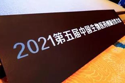 BioLink Participation | 2021 5th China Bio-pharm Innovation Cooperation Conference